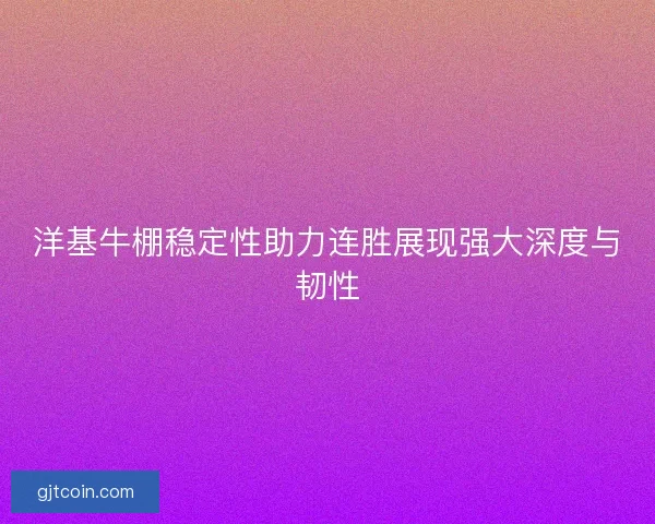 洋基牛棚稳定性助力连胜展现强大深度与韧性